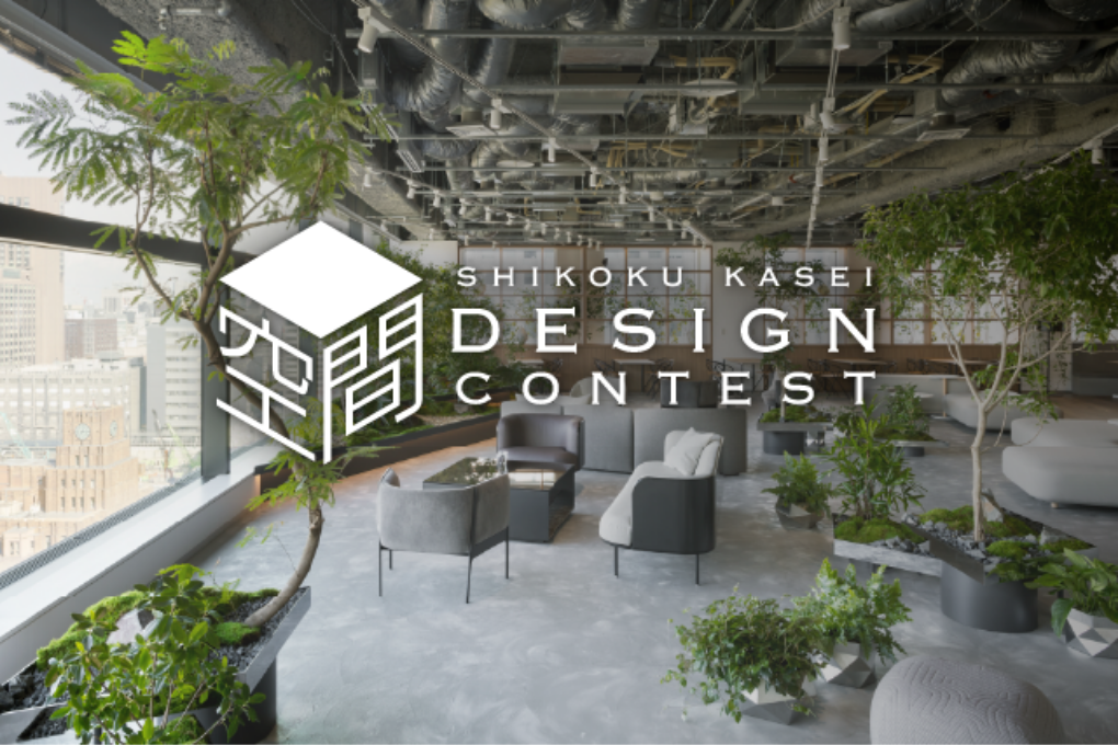 空間デザインコンテスト