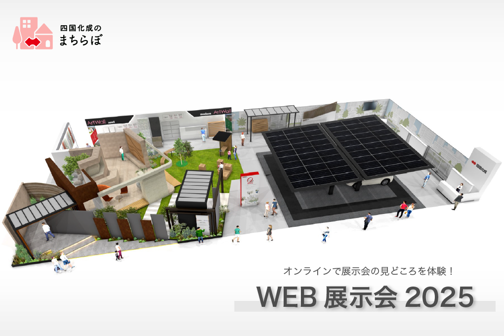 四国化成のWEB展示会 四国化成のまちらぼ