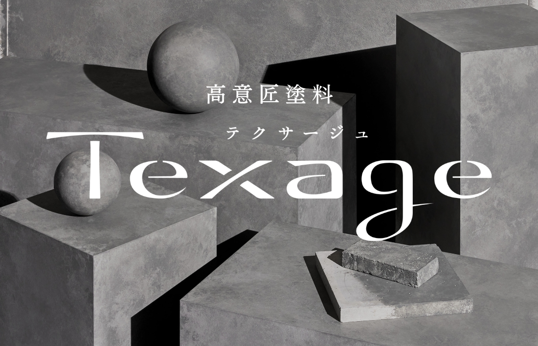高意匠塗料 テクサージュ
