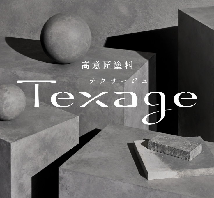 高意匠塗料 テクサージュ