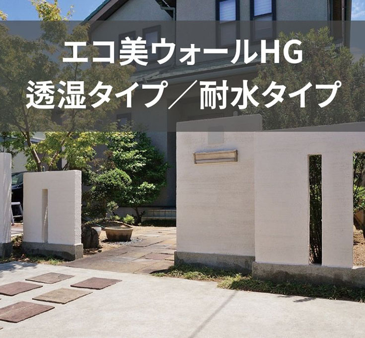 エコ美ウォールHG