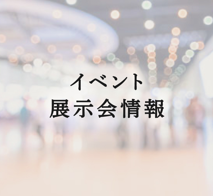 イベント展示会情報