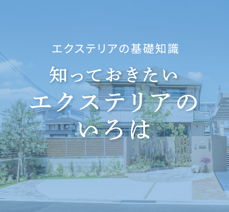 エクステリアの基礎知識 知っておきたいエクステリアのいろは