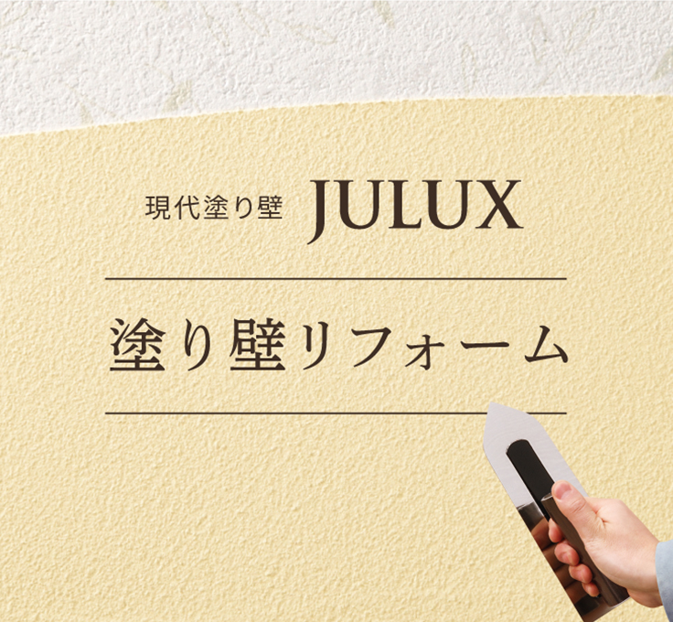 現代塗り壁JULUX 塗り壁リフォーム