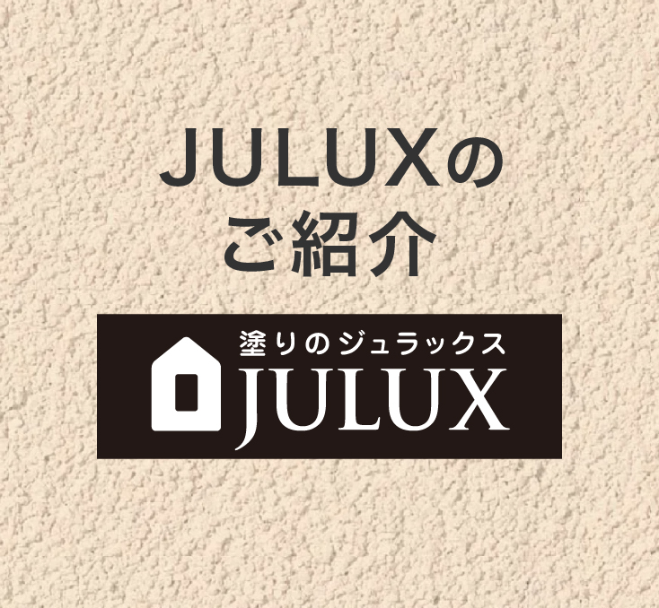 現代塗り壁JULUX