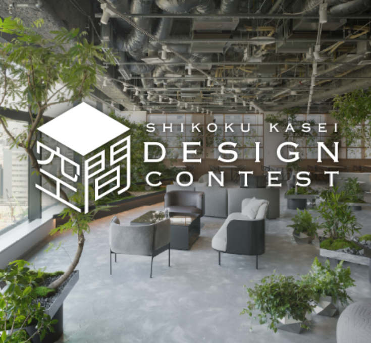 四国化成空間デザインコンテスト