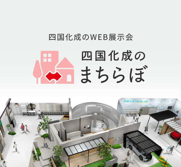 四国化成のWEB展示会 まちらぼ