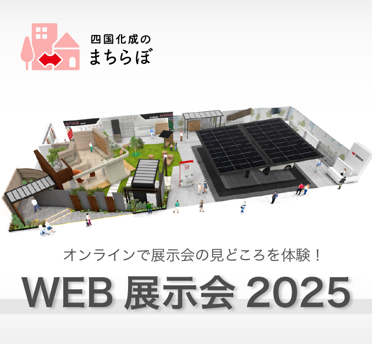 四国化成のWEB展示会 四国化成のまちらぼ