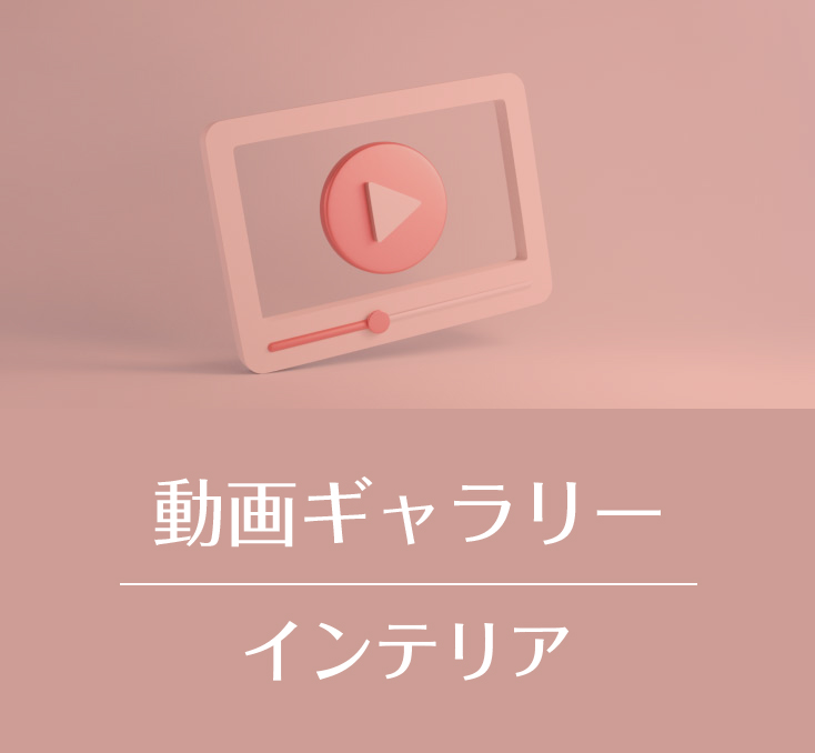動画ギャラリー_インテリア