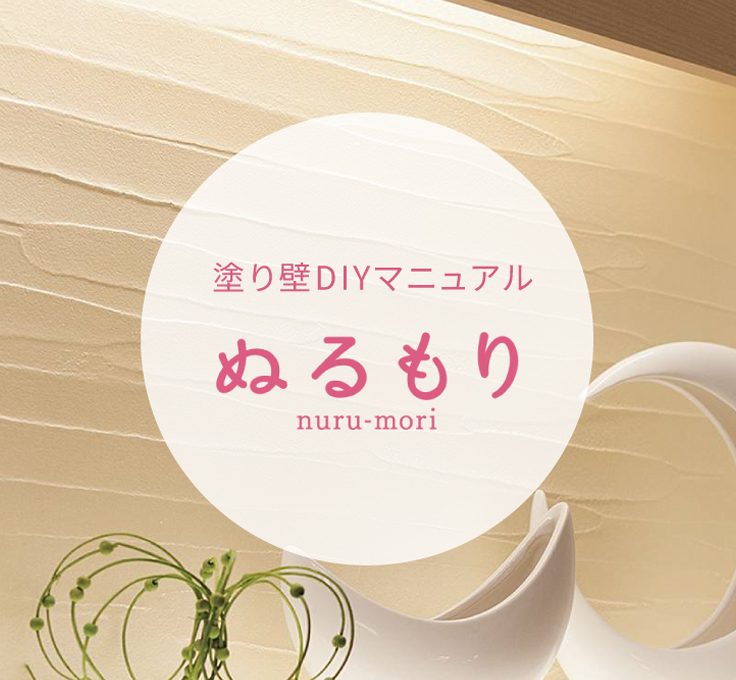 塗り壁DIY ぬるもり