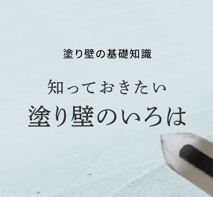 塗り壁の基礎知識 知っておきたい塗り壁のいろは