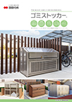 ゴミストッカーカタログ 2025年度版