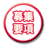 募集要項