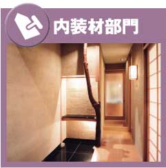 内装材部門