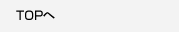 TOPへ