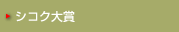 シコク大賞