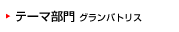 テーマ部門（グランパドリス）