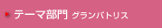 テーマ部門（グランドパドリス）