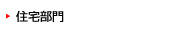 住宅部門