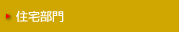 住宅部門