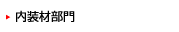 内装部門