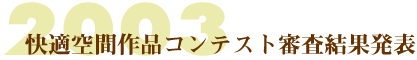 2003快適空間作品コンテスト審査結果発表