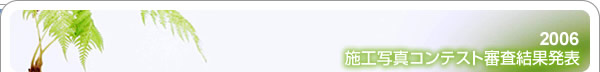 施工写真コンテスト審査結果発表2006