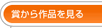 賞から作品を見る