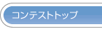 コンテストトップ