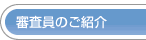 審査員のご紹介