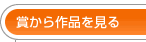 賞から作品を見る