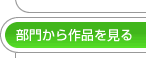 部門から作品を見る