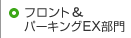 フロント＆パーキングEX部門