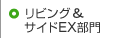 リビング＆サイドEX部門