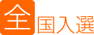全国入選