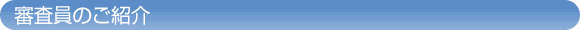 審査員のご紹介