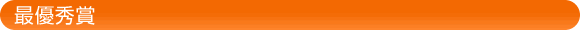最優秀賞