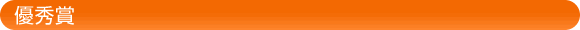 優秀賞
