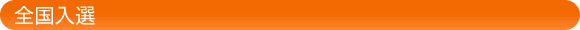 全国入選