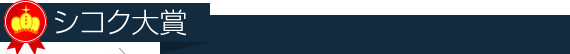 シコク大賞