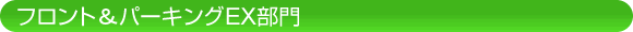 フロント＆パーキングEX部門