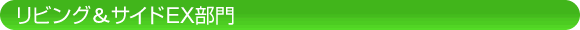 リビング＆サイドEX部門