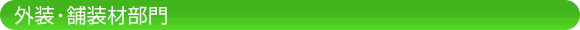 外装・舗装材部門