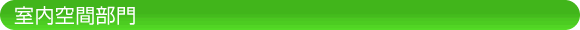 室内空間部門