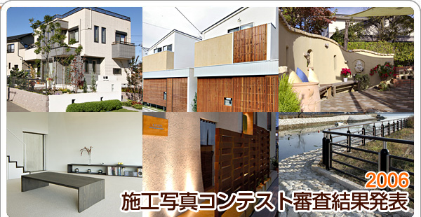 施工写真コンテスト審査結果発表2006