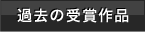 過去の受賞作品