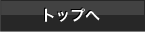 トップへ