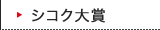 シコク大賞