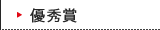 優秀賞