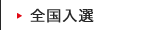 全国入選